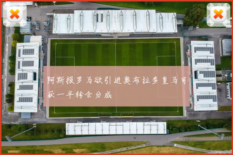 阿斯报罗马欲引进奥布拉多皇马可获一半转会分成