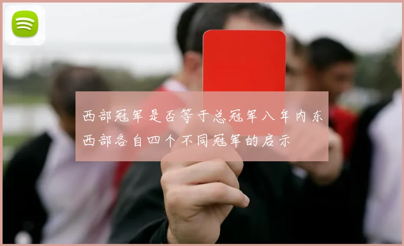 西部冠军是否等于总冠军八年内东西部各自四个不同冠军的启示